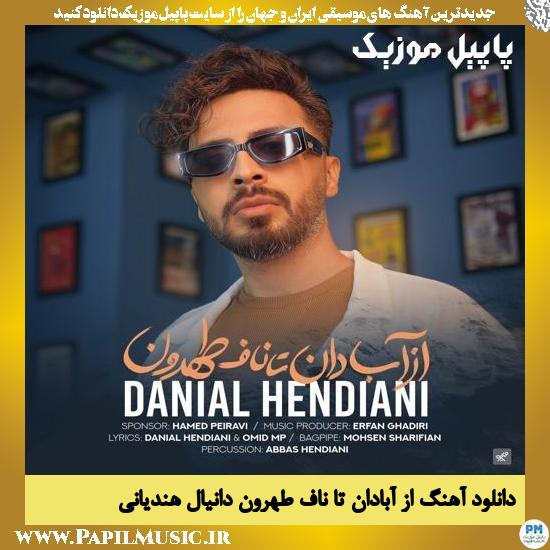 Danial Hendiani Az Abadan Ta Nafe Tehroon دانلود آهنگ از آبادان تا ناف طهرون از دانیال هندیانی